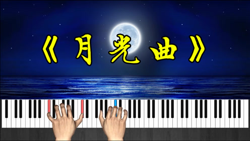 钢琴弹奏 |《月光曲》贝多芬 完美演奏版跟弹教学-慢速版