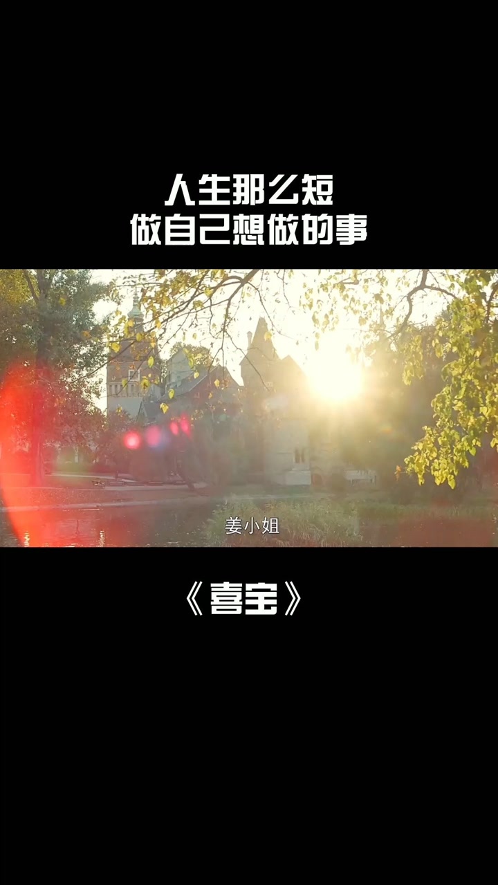 姜喜宝 活出了一种洒脱感,人生那么短,做自己想做的事 #电影喜宝