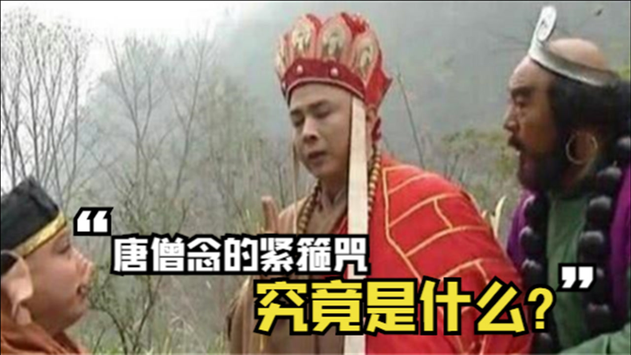 唐僧念的紧箍咒究竟是什么?翻译成中文,换你也头疼