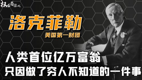 【美国十大家族】洛克菲勒家族,人类首位亿万富翁,美国背后的操控