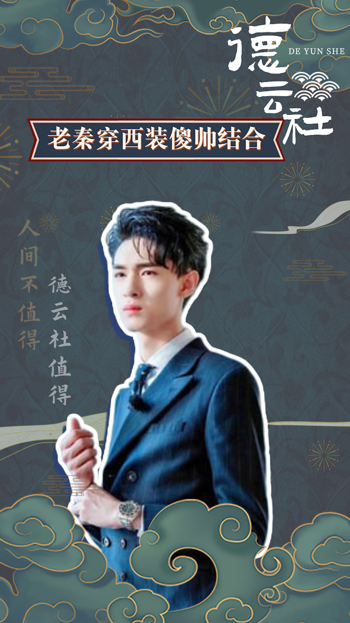 穿上西装,傻和帅完美结合到了一起,这颜值我直接爱了#德云社 #秦霄贤