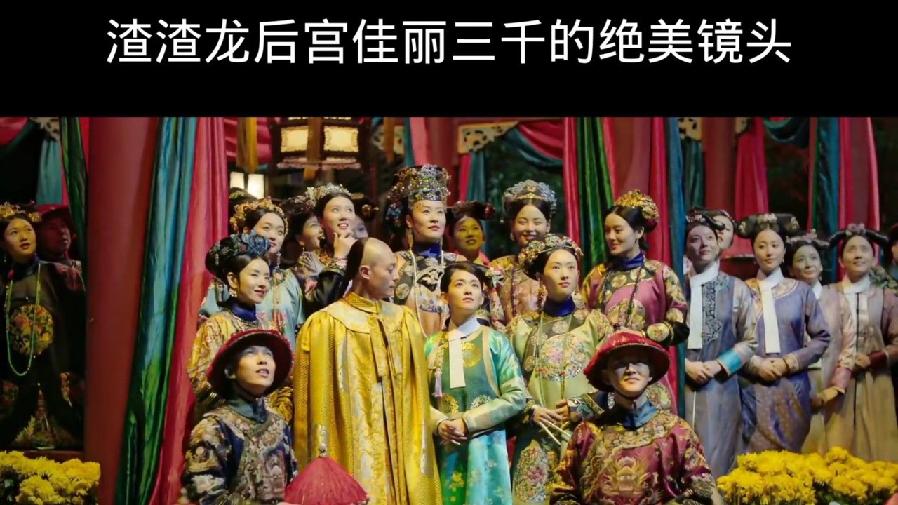 这样的后宫佳丽三千你爱了吗
