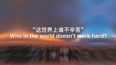 世上无不辛苦人