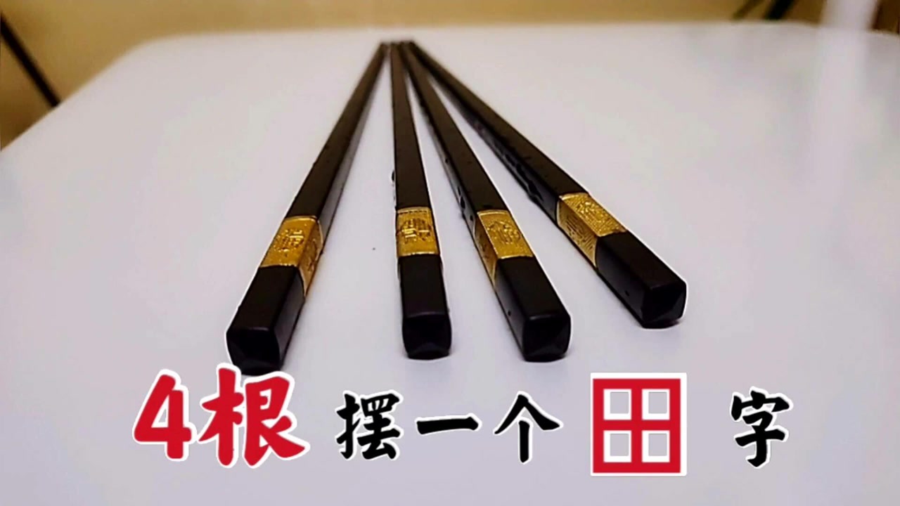 用4根筷子摆一个田字,到底怎么做?你会吗
