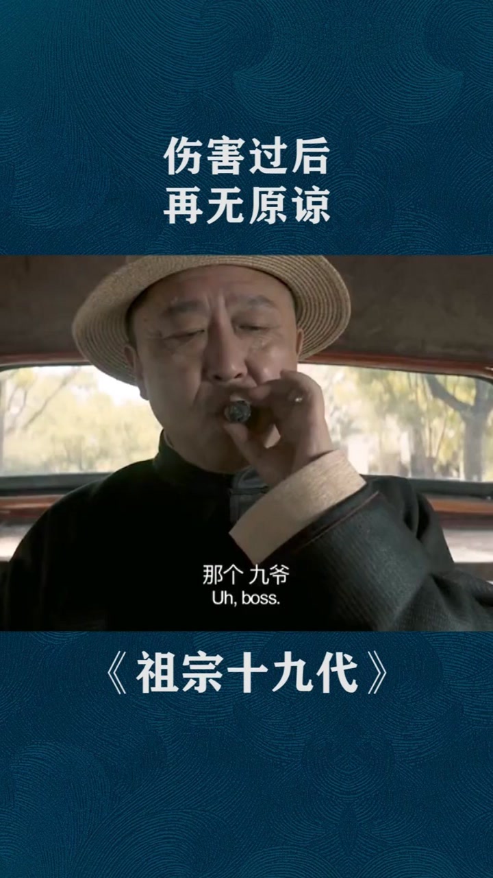 伤害过后,再无原谅.#电影 #于谦