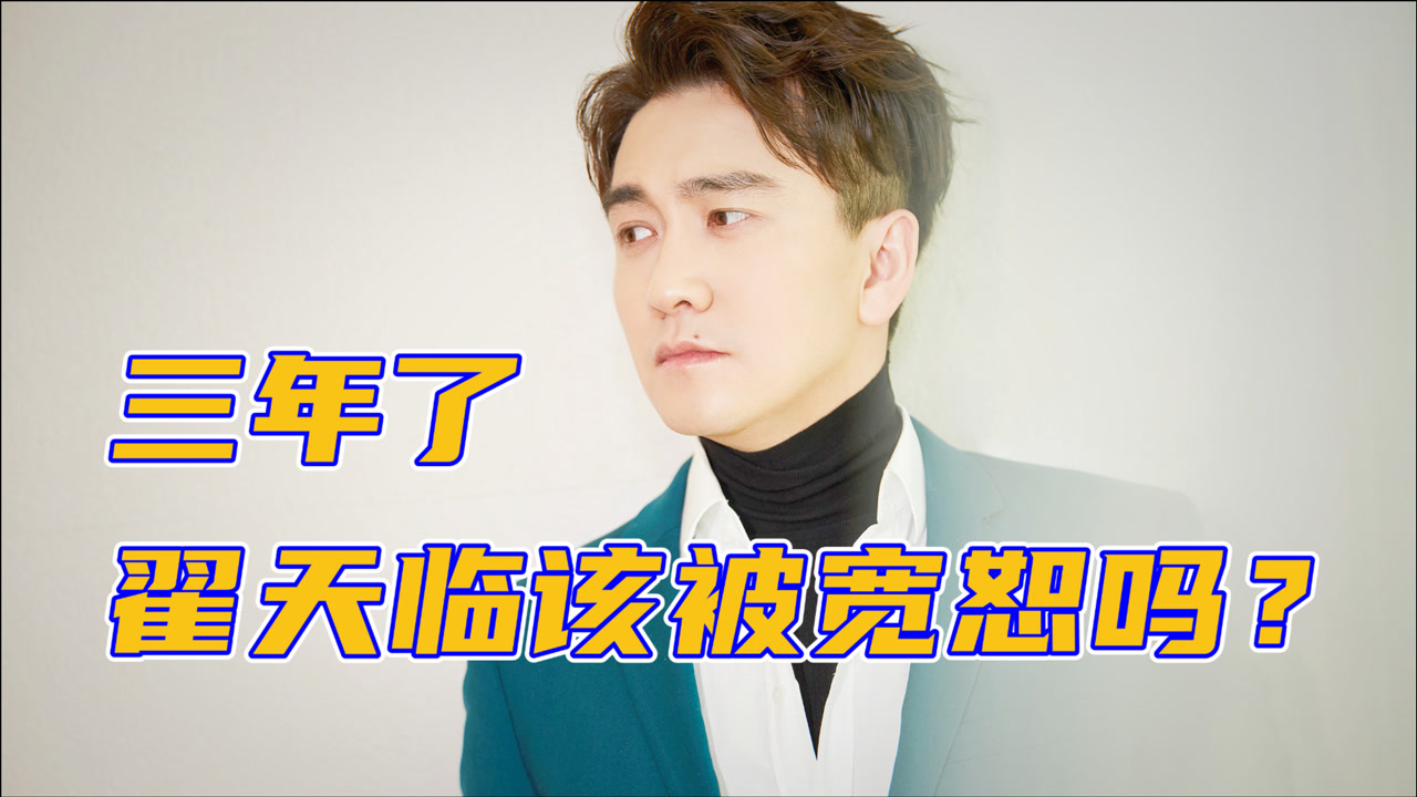 天临三年,大学生对翟天临依然不依不饶,公平吗?