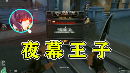 cf凉意:夜幕山庄跑酷小王子 没错正是在下