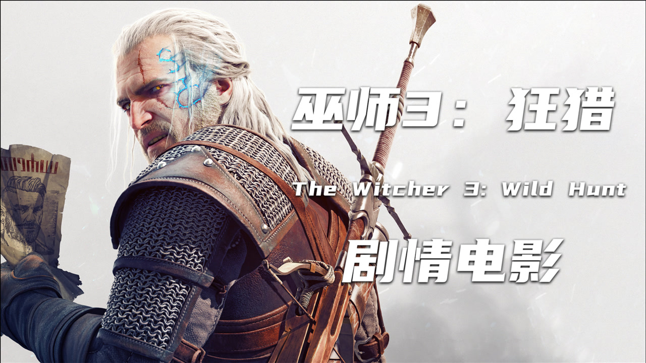 《巫师3:狂猎》游戏剧情电影 46