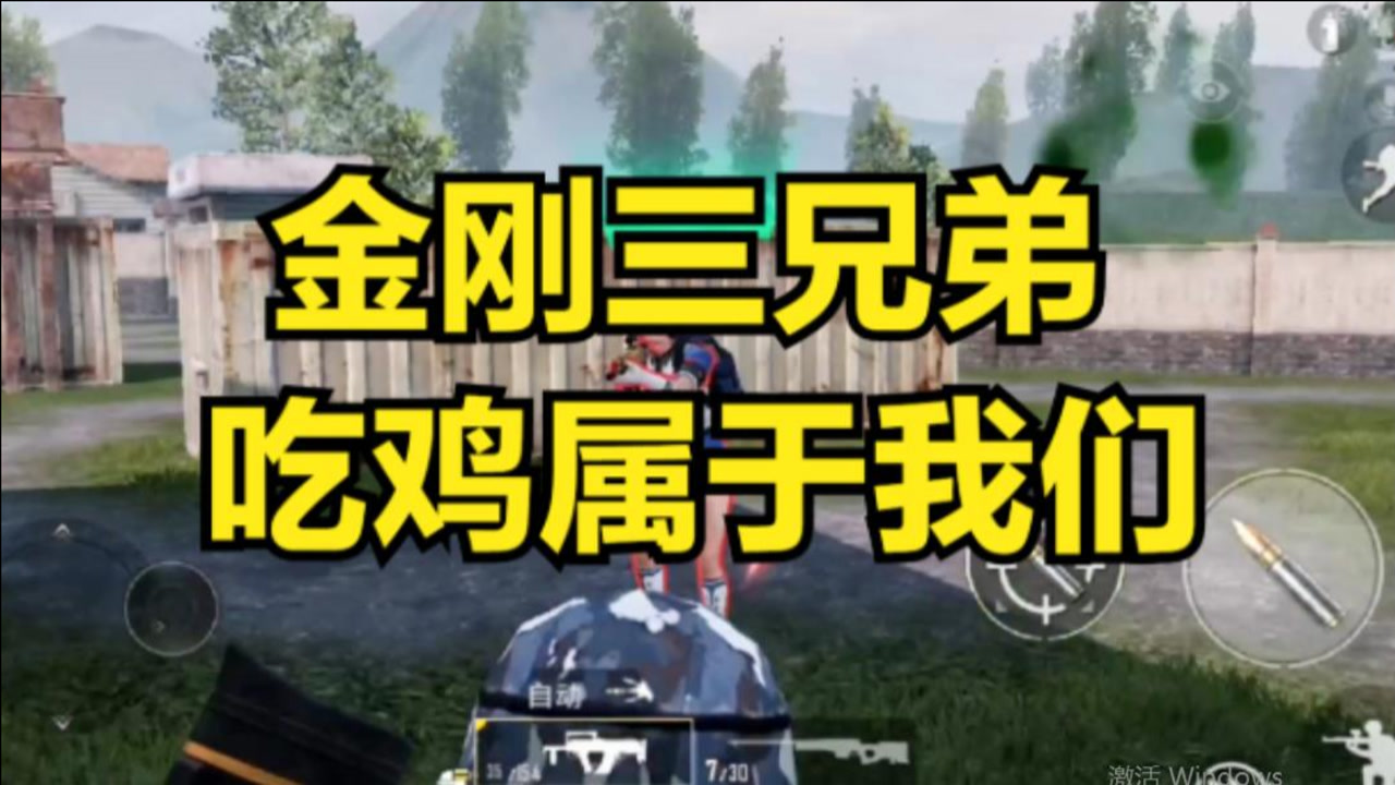 和平精英吃鸡现场:金刚三兄弟 吃鸡属于我们!