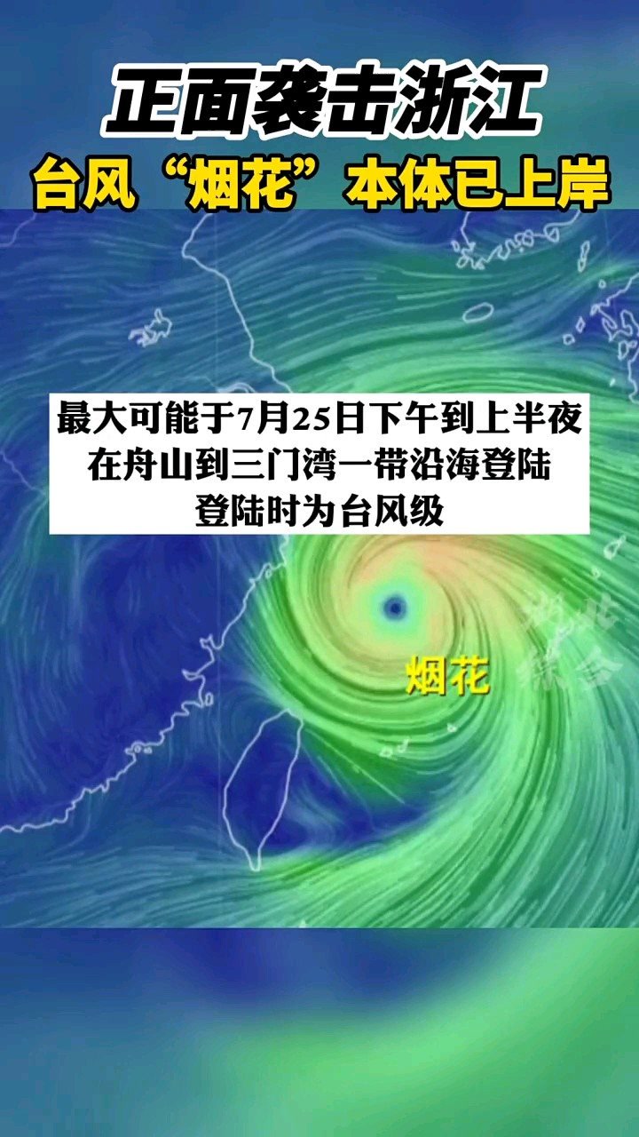 台风"烟花"正面袭击浙江