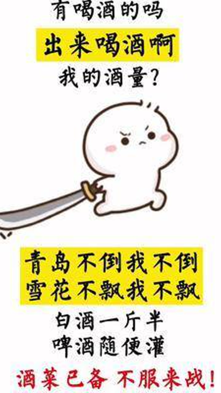 有喝酒的吗?出来喝酒啊!#表情包 #搞笑 #艾特你想艾特的人