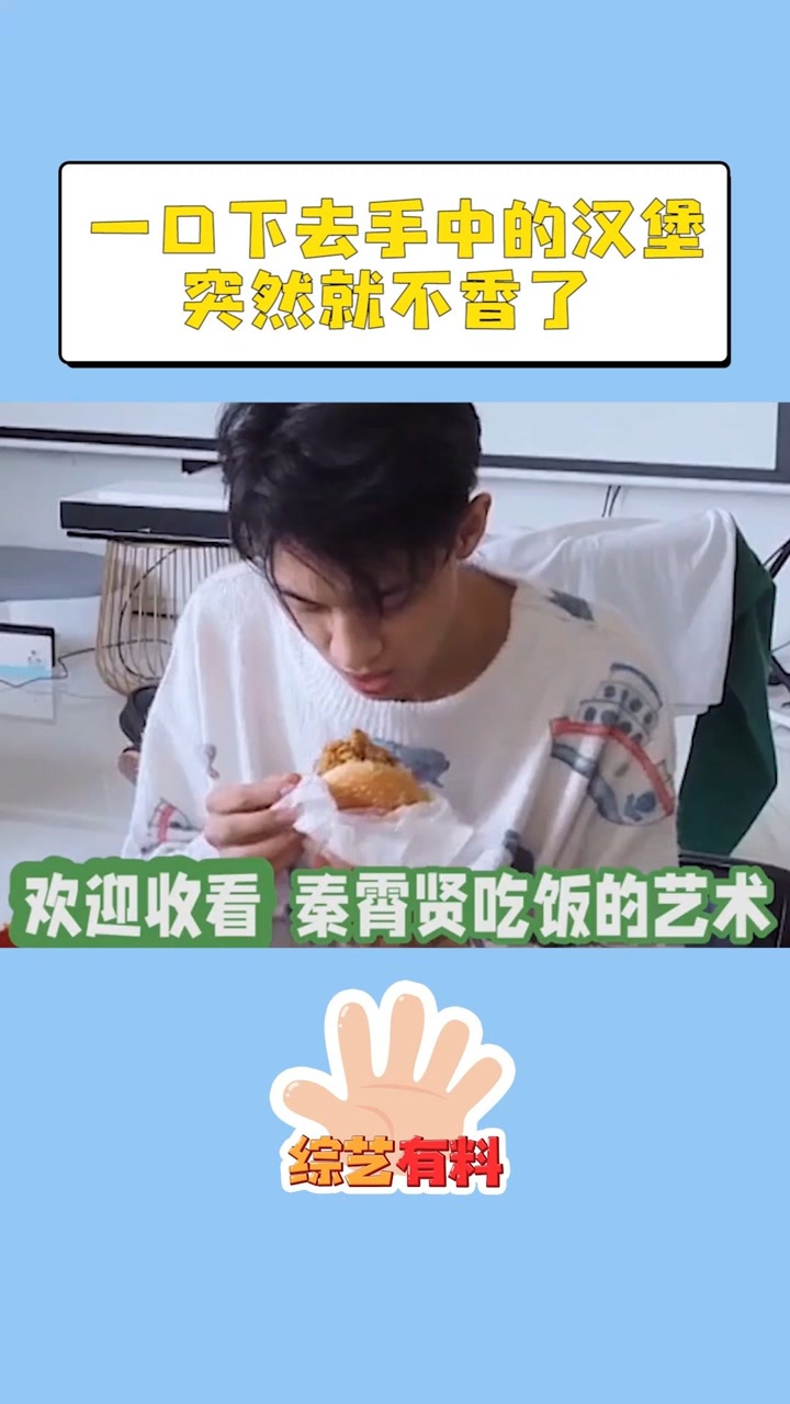 一口下去手中的汉堡突然就不香了#秦霄贤 #周九良