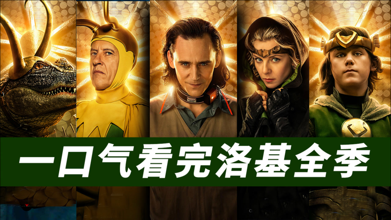 一口气看完《洛基》第一季!(洛基系列剧情解说尊享精简版)