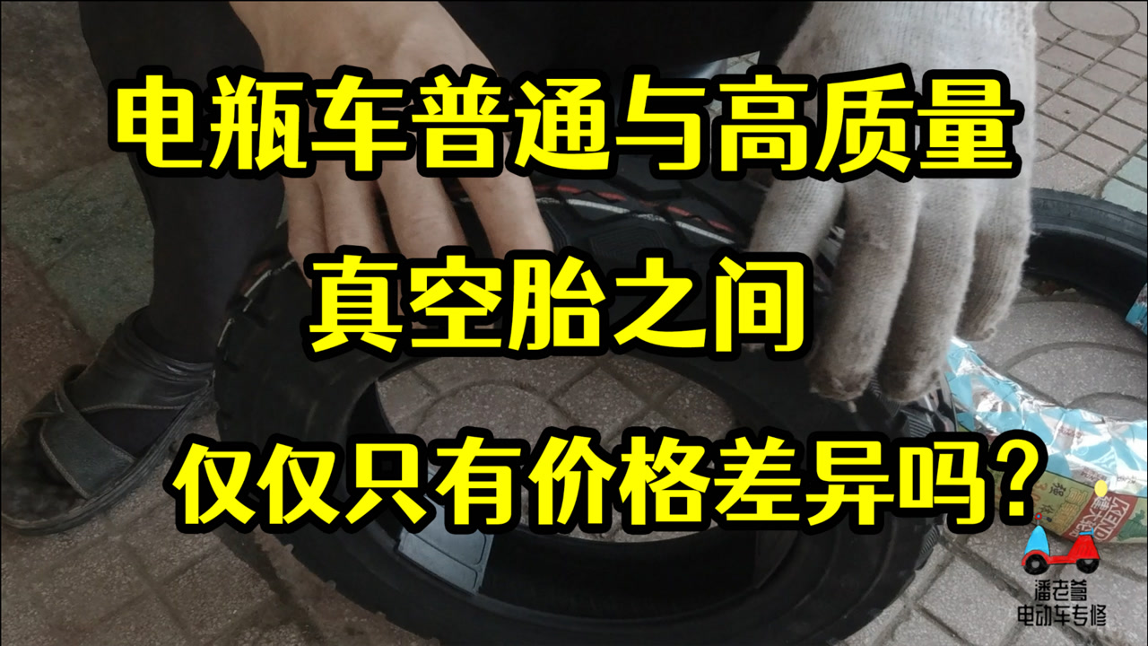 【潘老爹】电瓶车普通真空胎与高质量真空胎仅仅只有价格差异吗?