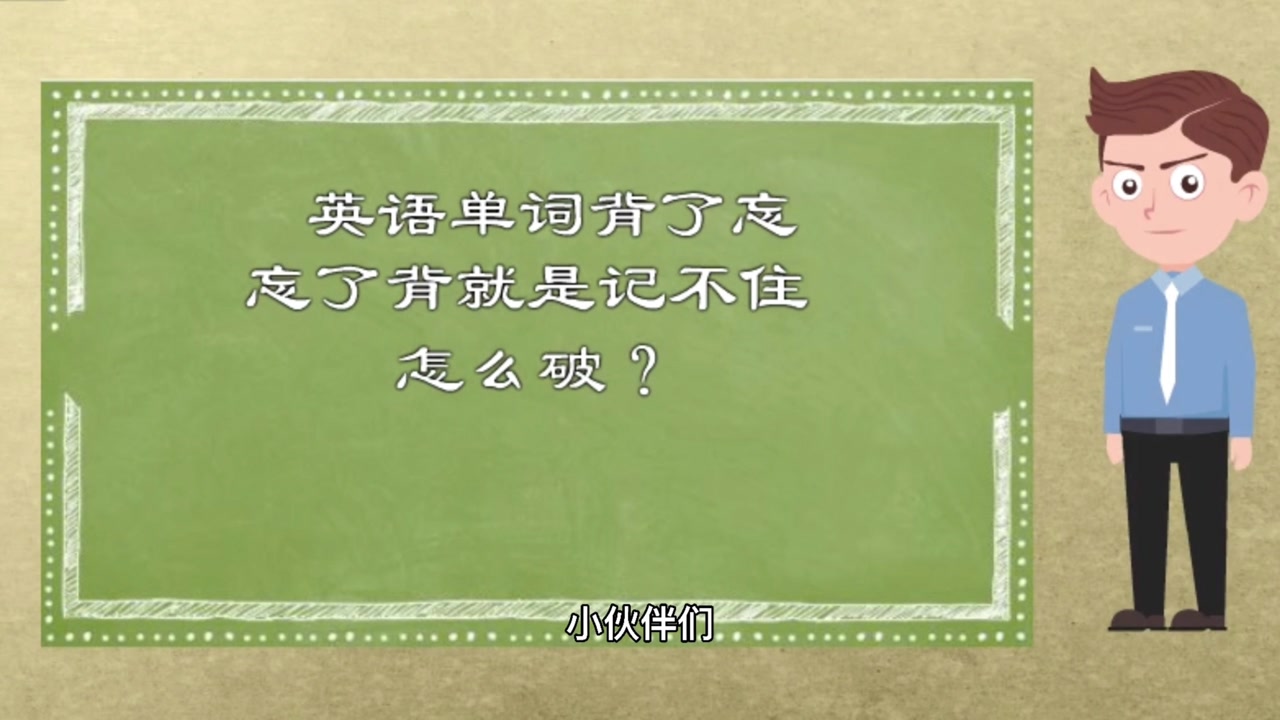 如果你也是單詞記不住,不知道該怎麼辦,請用心看完這支視頻