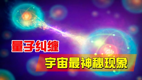 [图]宇宙中的量子纠缠，为何如此诡异？科学家都觉得不可思议！