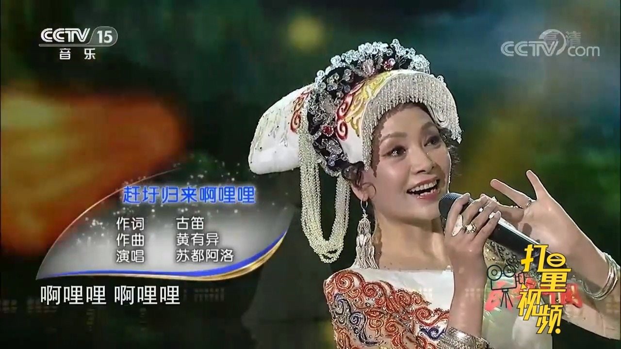 苏都阿洛演唱《赶圩归来啊哩哩》,轻松欢快,脍炙人口