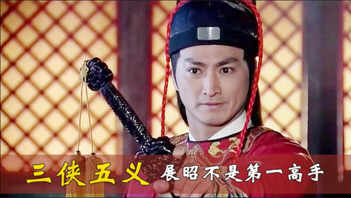 《包青天》三侠五义高手武功排行,白玉堂上榜,展昭竟然不是第一名