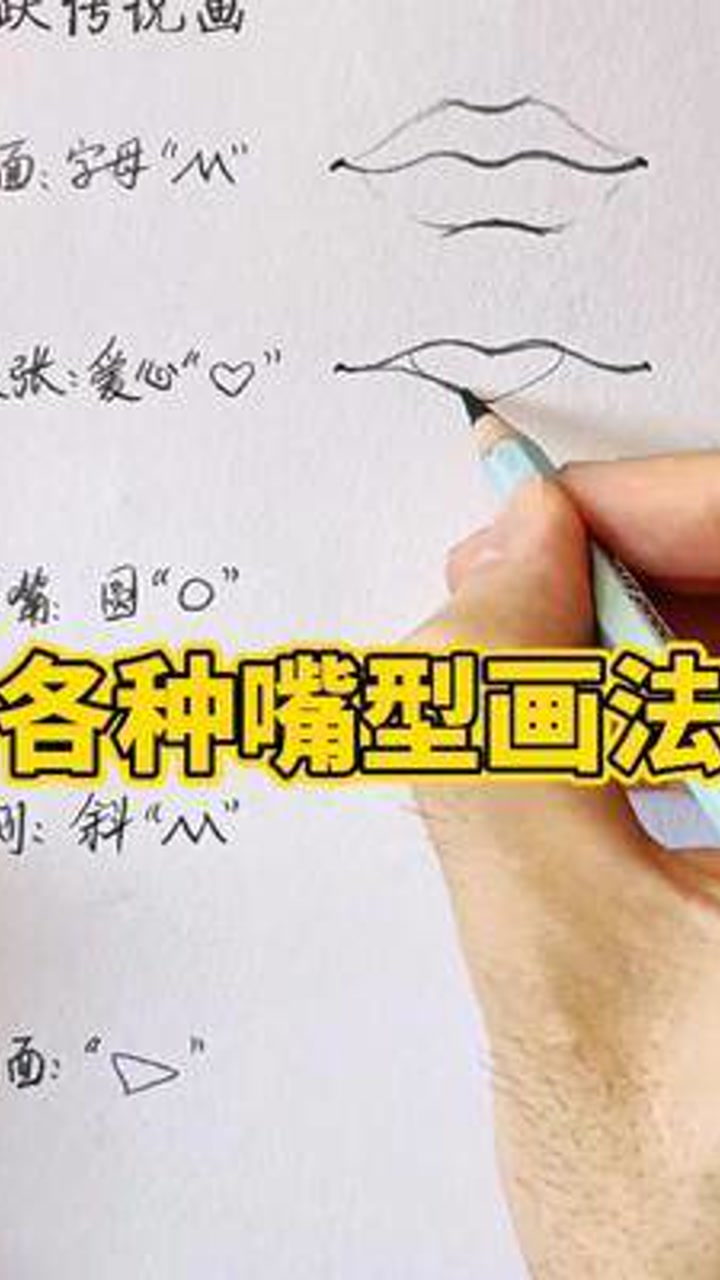各嘴型画法小技巧#绘画教程 #零基础学画画 #画画 #绘画 #学画画