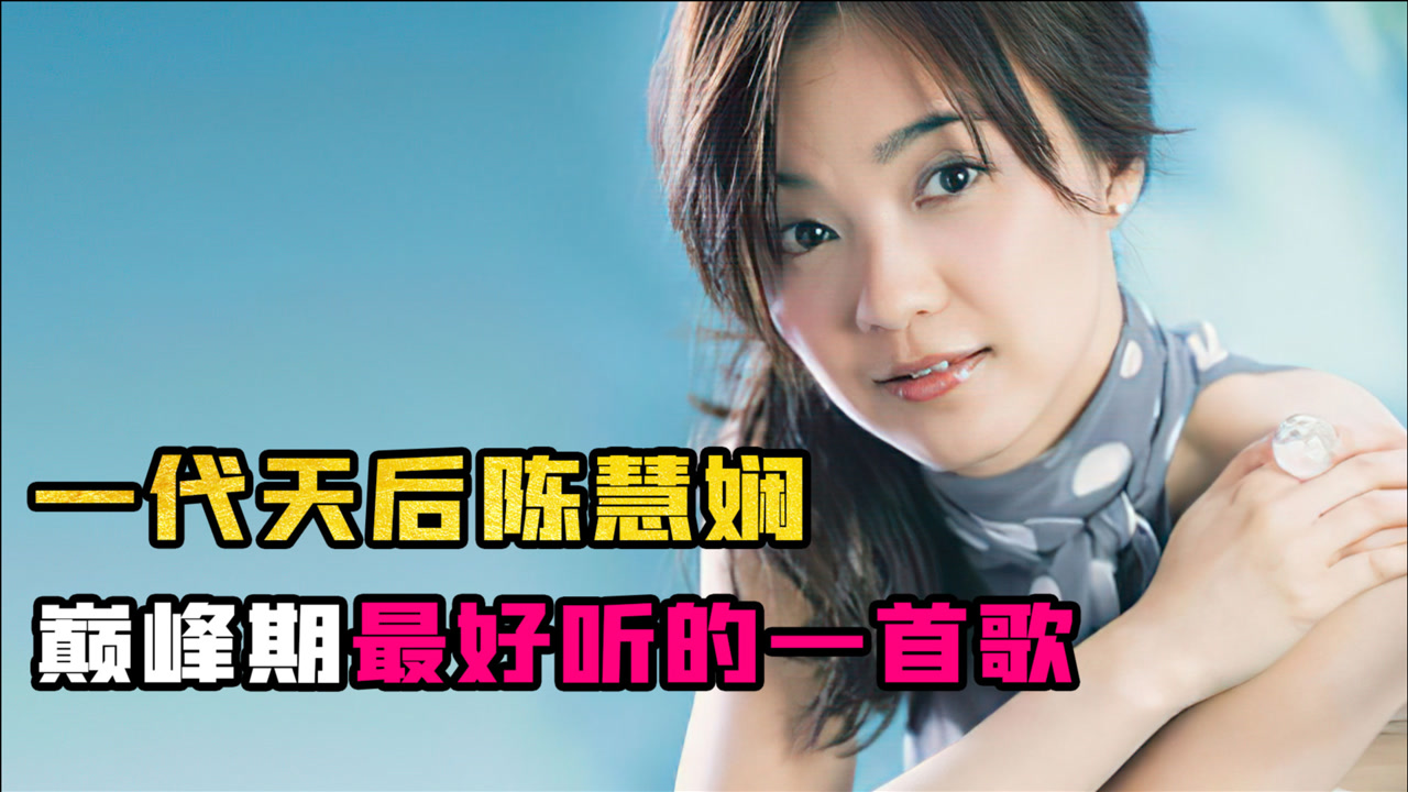 80年代粤语歌坛最具代表性的女歌手,非陈慧娴莫属!
