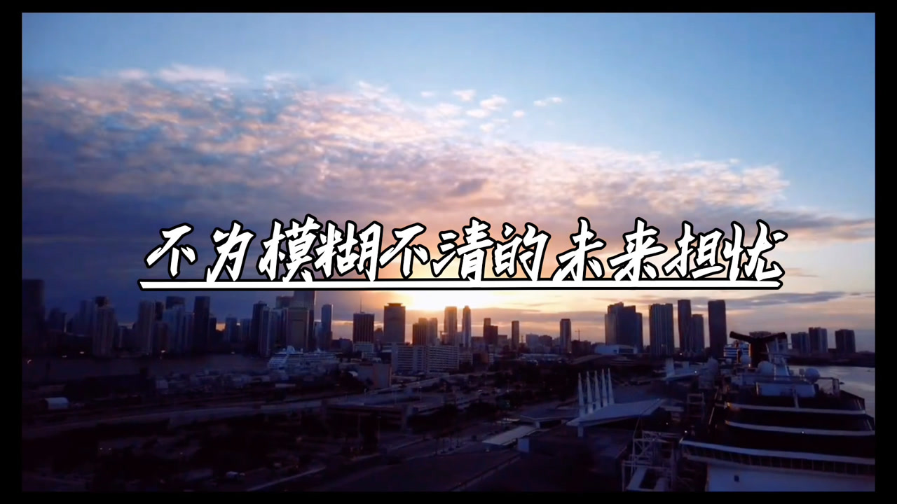 不为模糊不清的未来担忧,只为清清楚楚的现在努力.