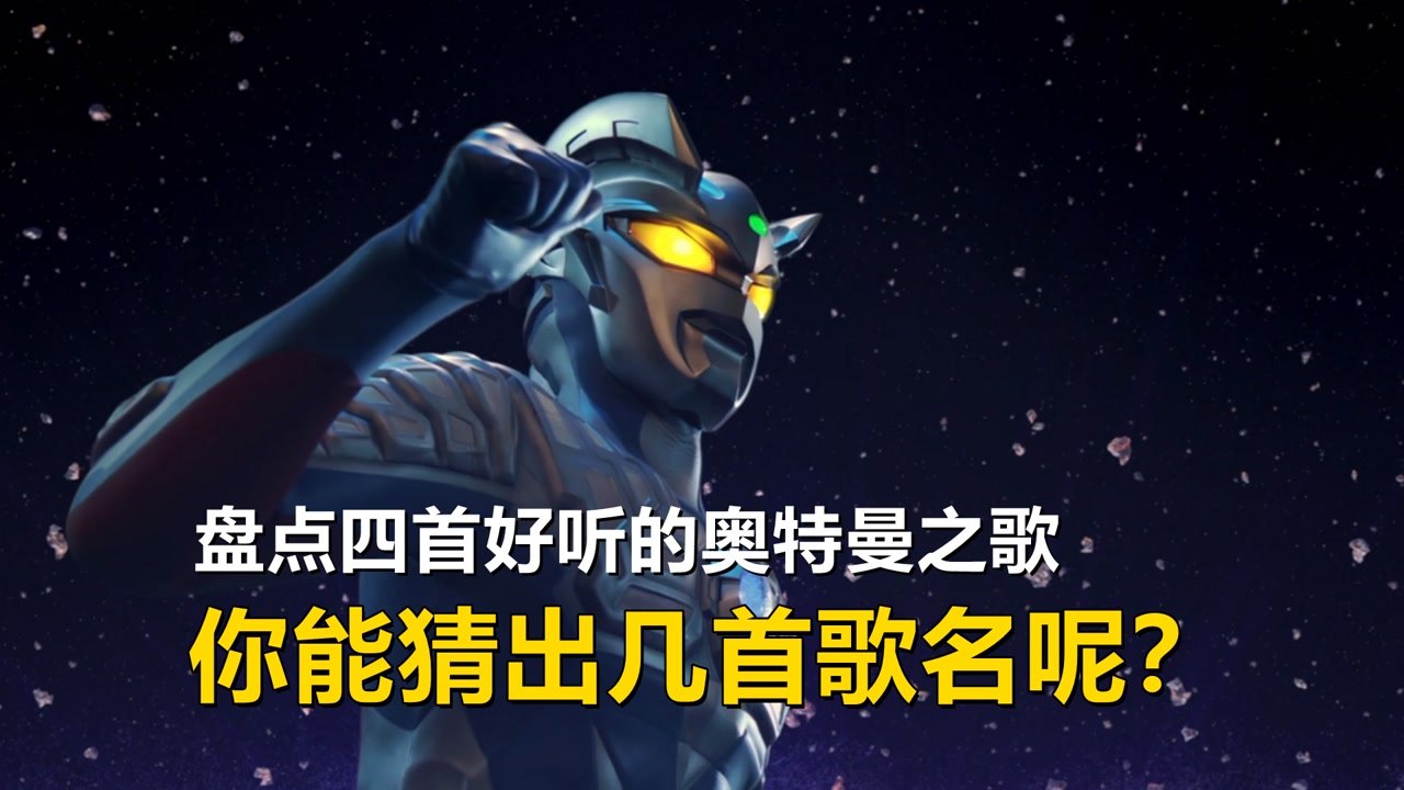 奥特曼歌曲更新五首好听的奥特之歌你听过多少首
