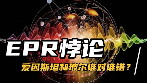 epr悖论 -量子纠缠的由来,爱因斯坦和玻尔谁是对的?
