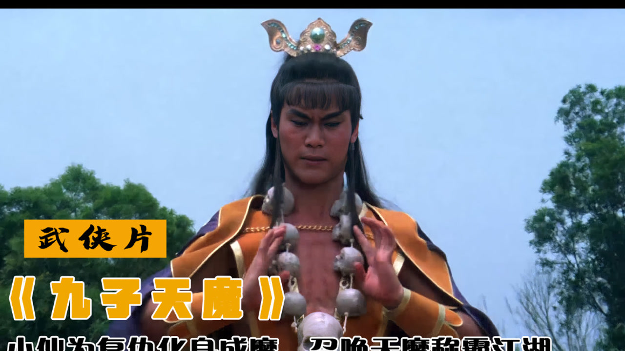 小伙意外掉进魔宫,为复仇竟化身成魔,召唤九子天魔称霸武林#电影解说#