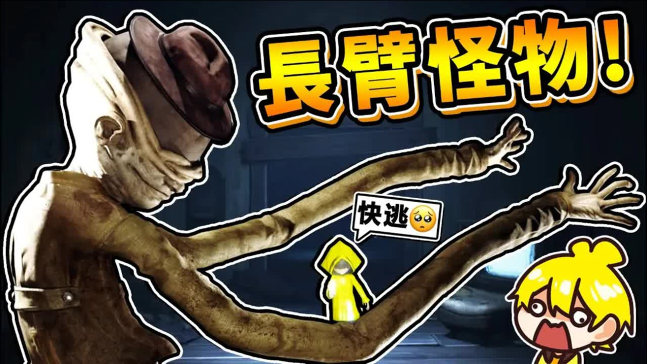 【小小梦魇】恶心长手の眼瞎怪物⭐根本没地方躲 !! 最后居然还要【杀死它!!】超刺激BOSS追逐战 第一代