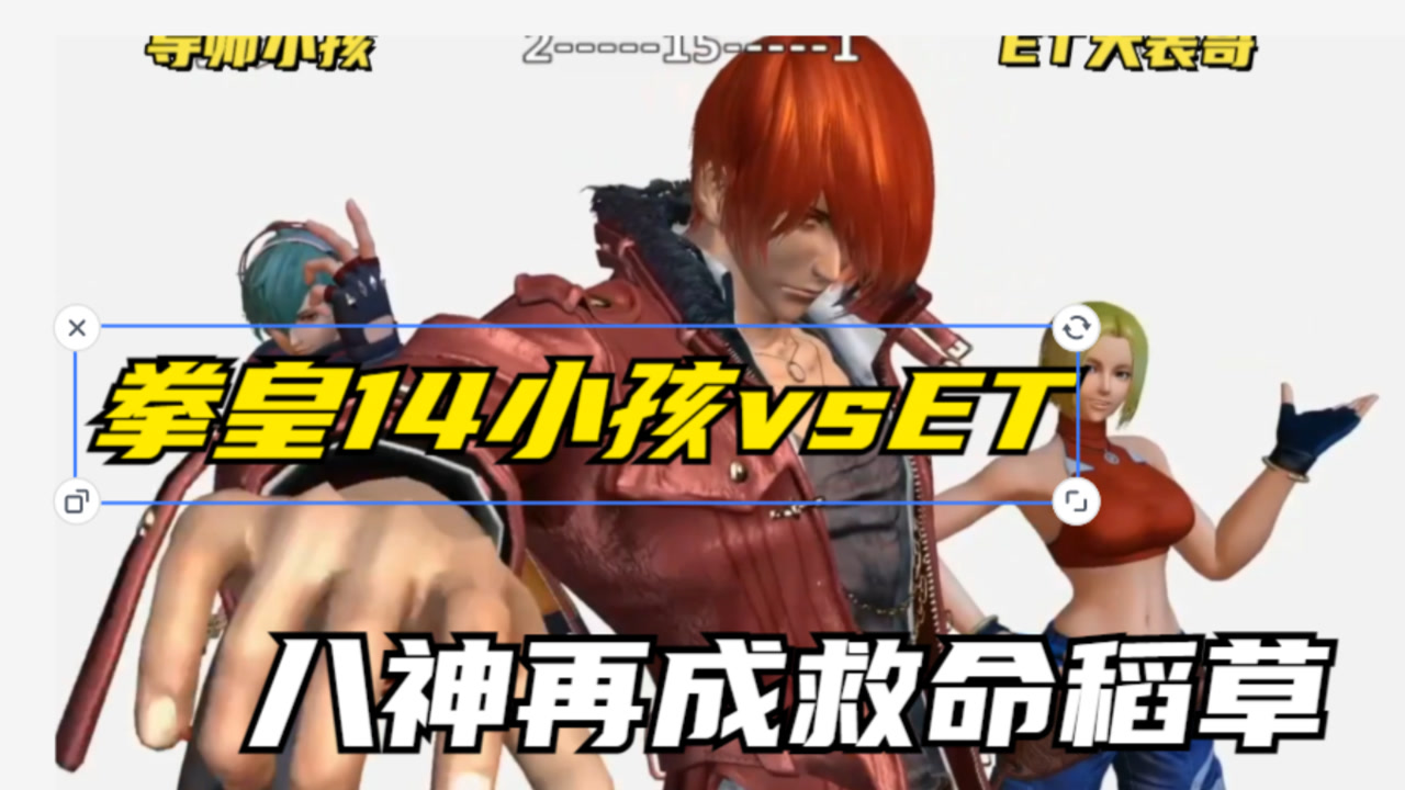 拳皇14:et大表哥三问挑战小孩,导师陷入苦战,还好八神挺身而出