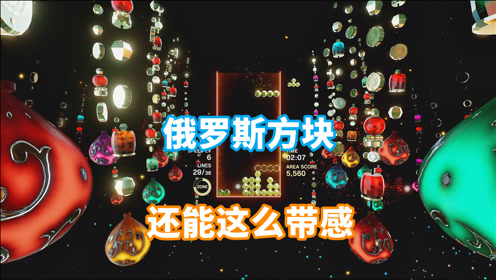 [图]这么带劲的俄罗斯方块 根本停不下来 02 Tetris Effect Connected