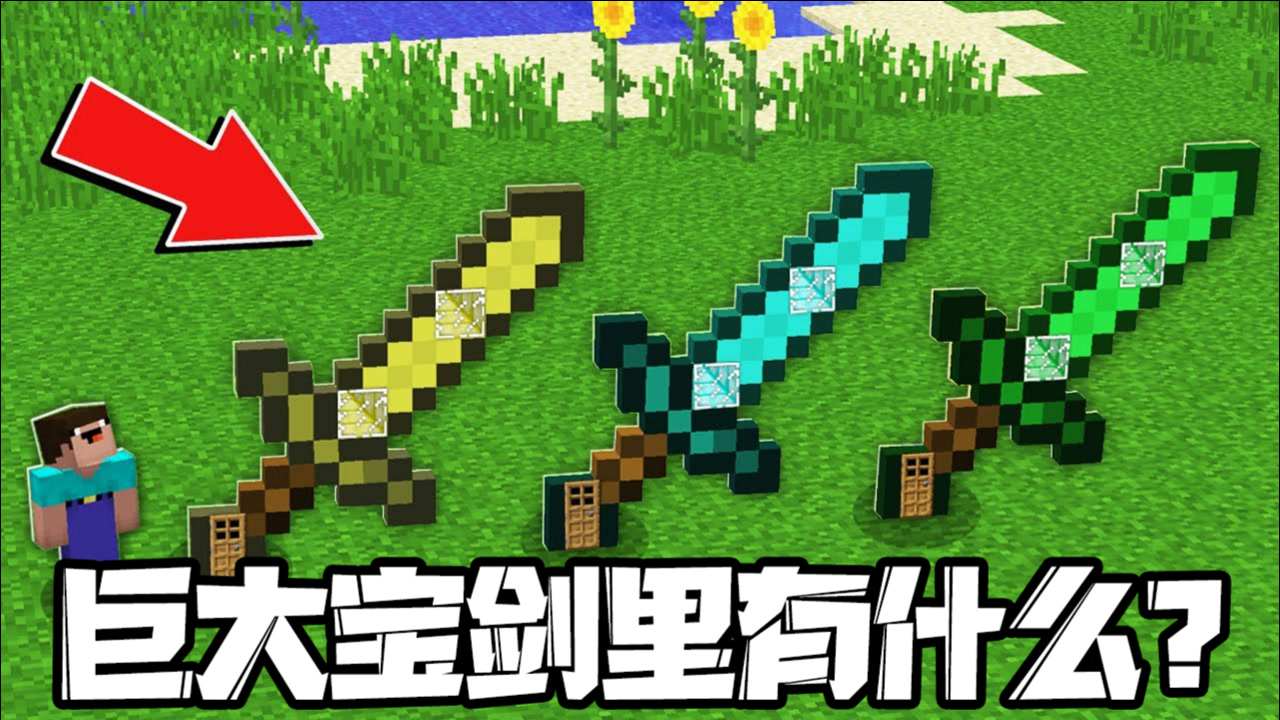 我的世界:阿呆根据藏宝图找到巨大宝剑!里面有啥呢?