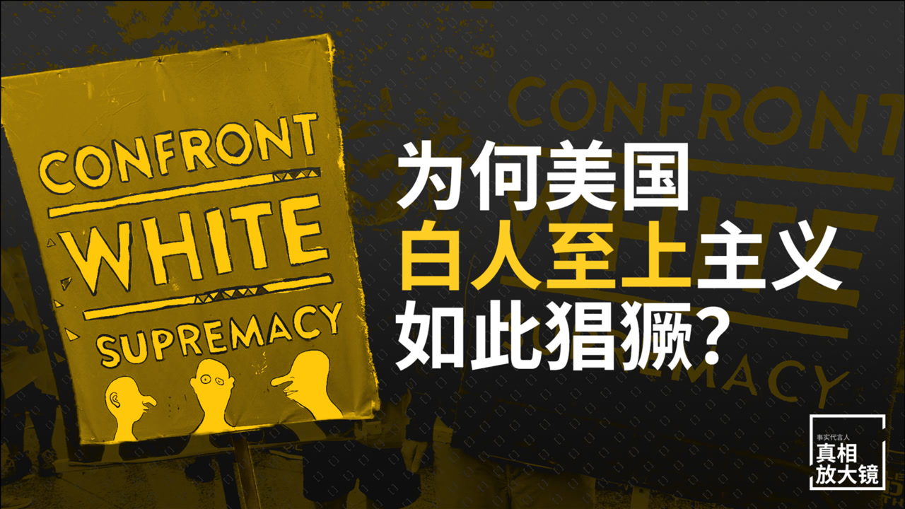 种族暴力肆虐全美! 美国白人至上主义为何如此猖獗?