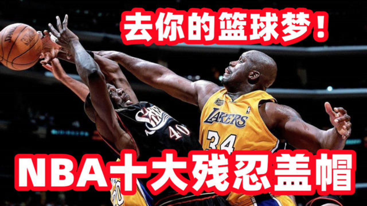 去你的篮球梦!nba十大残忍盖帽,字母哥排球大帽詹姆斯追身钉板