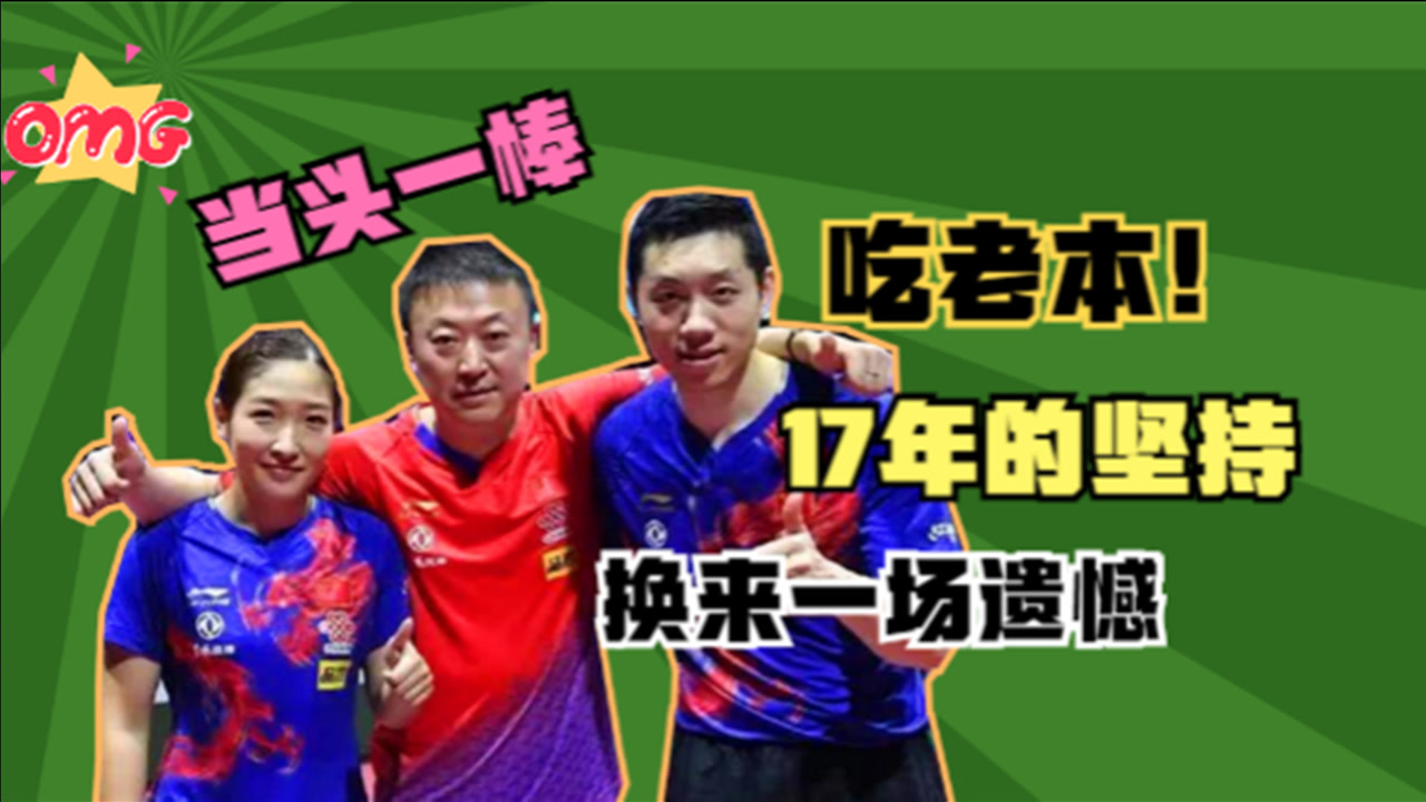 回头看混双丢金不偶然,刘诗雯许昕不够拼,国乒模拟训练没奏效