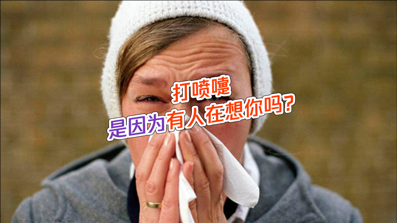 打喷嚏真的是因为有人想你吗?