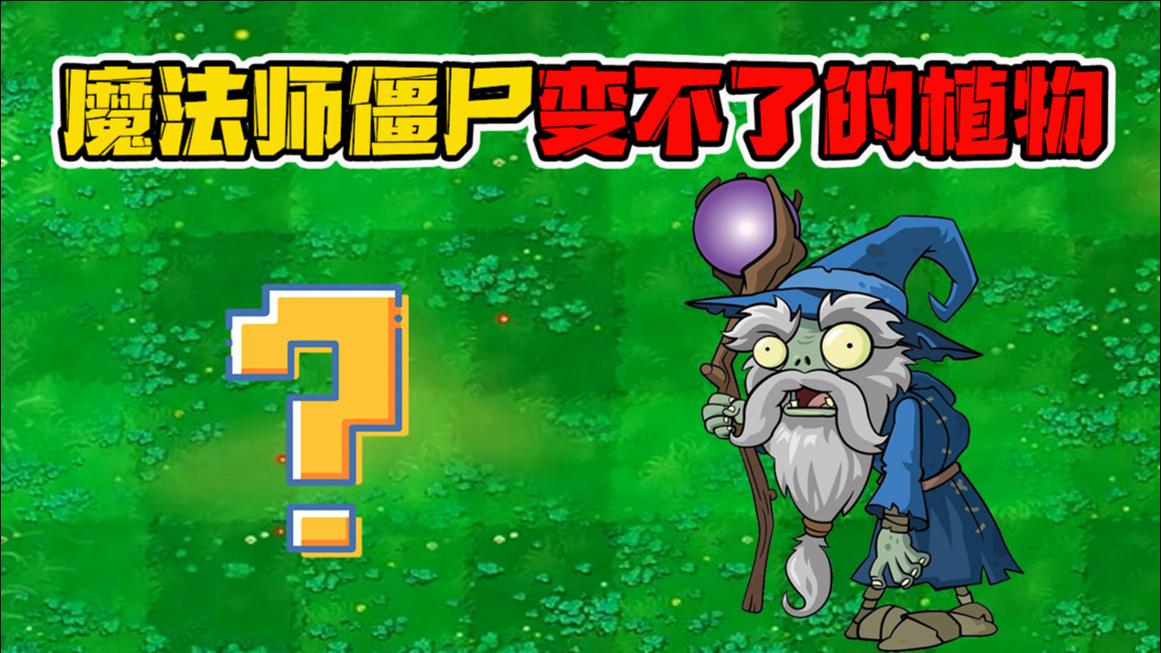 植物大战僵尸:居然有魔法师僵尸变不了的植物?