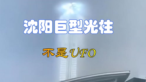 并非是UFO！沈阳出现巨型光柱，原因竟然如此简单