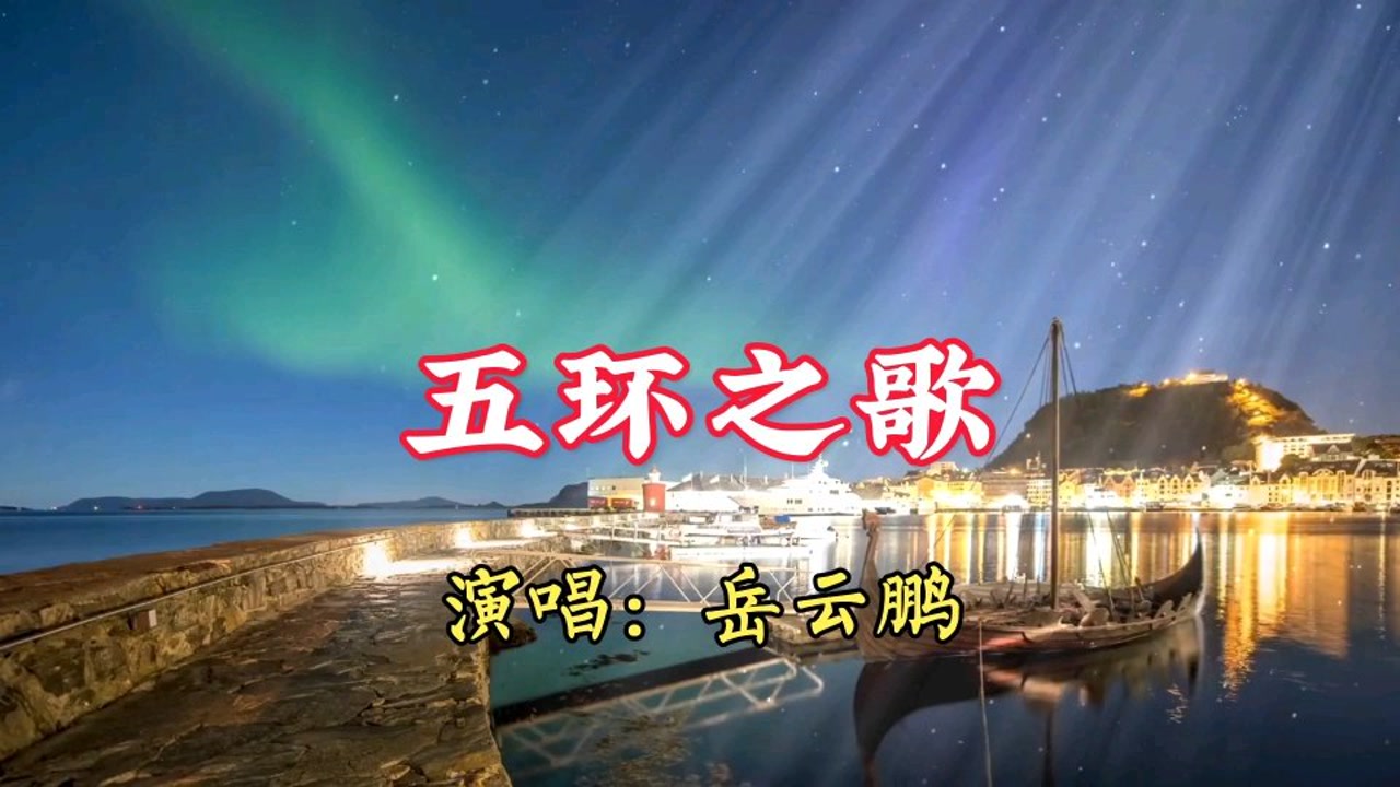 五环之歌(岳云鹏歌曲)_搜狗百科