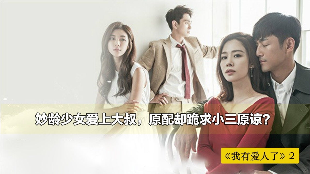 妙龄少女爱上大叔,原配却跪求对方原谅,这一切究竟是谁的错?