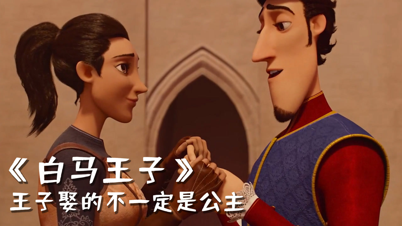 白马王子:王子不一定要骑马,也不一定要娶公主,自己喜欢最重要