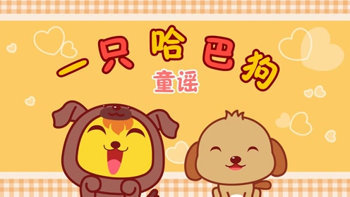 儿:猫小帅儿歌0:01:42狗年大吉— 一只哈巴狗,狗年必学经典儿歌时 间