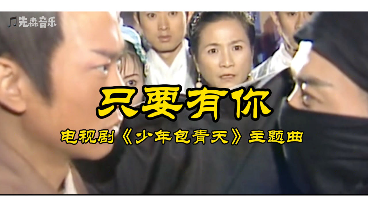 一首《只要有你》瞬间把我们拉回只看《少年包青天》的童年时光