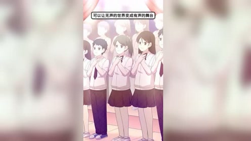 [图]无声的世界，有声的舞台【原创动画 叶墨的百妖馆】