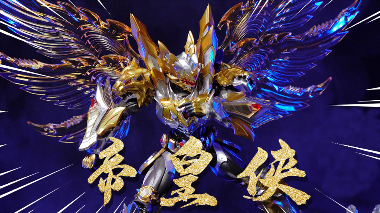 光之帝皇铠甲!响指动漫 帝皇侠 究极合金 模玩分享