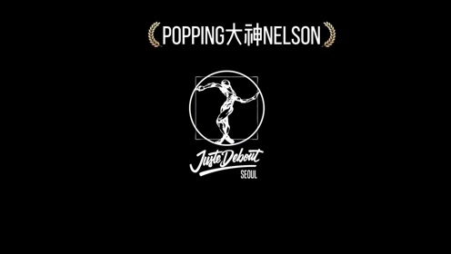 来自popping大神nelson的个人solo