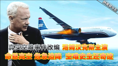 命懸高空危急迫降,空難史生還奇蹟,湯姆漢克斯上演《薩利機長》