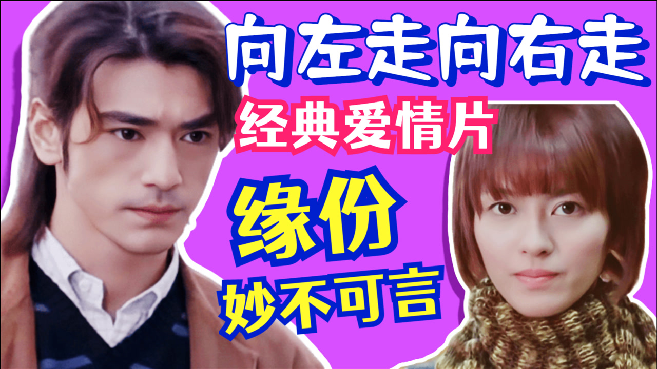 金城武梁咏琪主演浪漫爱情片《向左走,向右走》等待平行线交汇的那天!