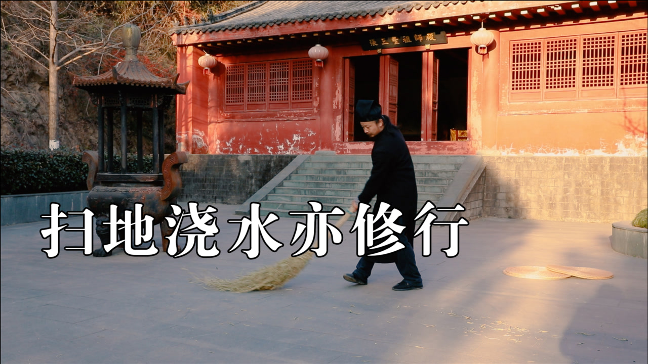 武当道长陈师行的日常生活,扫地浇水亦是修行
