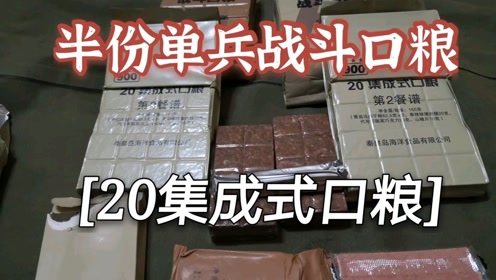 [图]军粮试吃：900牌20集成式口粮，秦皇岛军粮厂生产